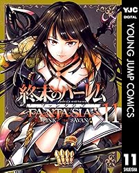 終末のハーレム ファンタジア セミカラー版 15 (ヤングジャンプ